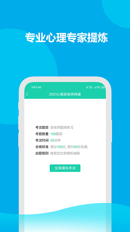 2021心理咨询师题库截图3