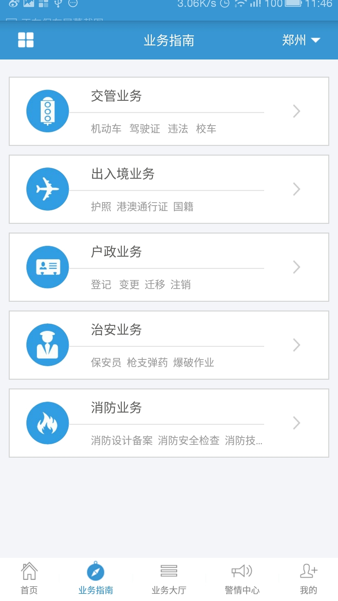 河南警民通v3.0.8截图4