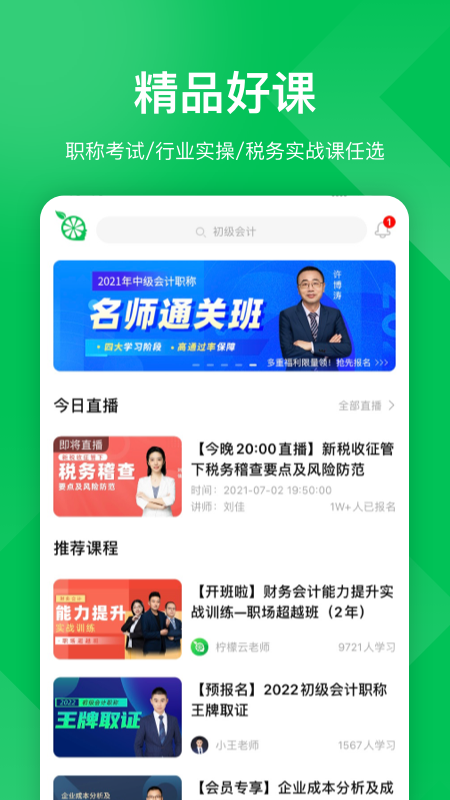 柠檬会计学院v5.0.2截图4