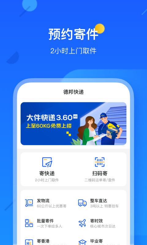 德邦快递v3.5.5.3截图4