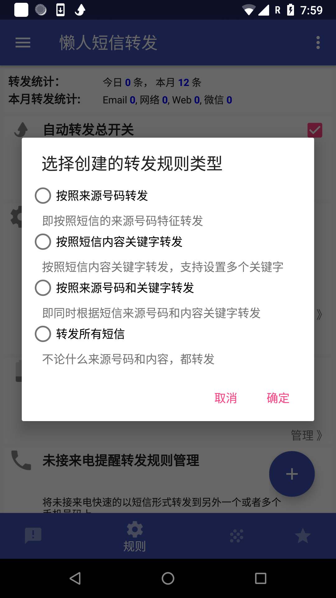 懒人短信转发v7.1.1截图4