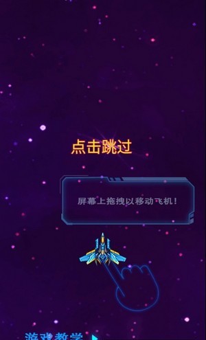 银河星空战机截图2