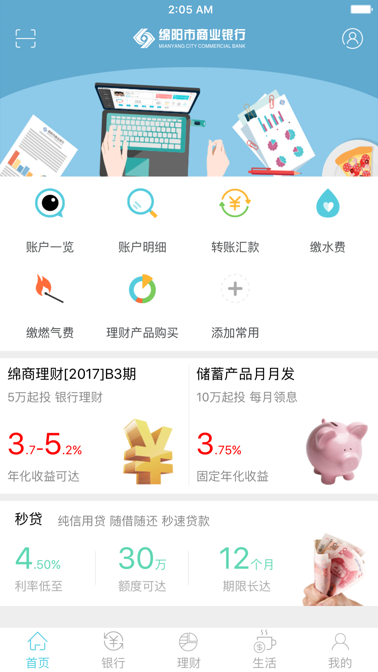 绵阳市商业银行v1.3.2截图1