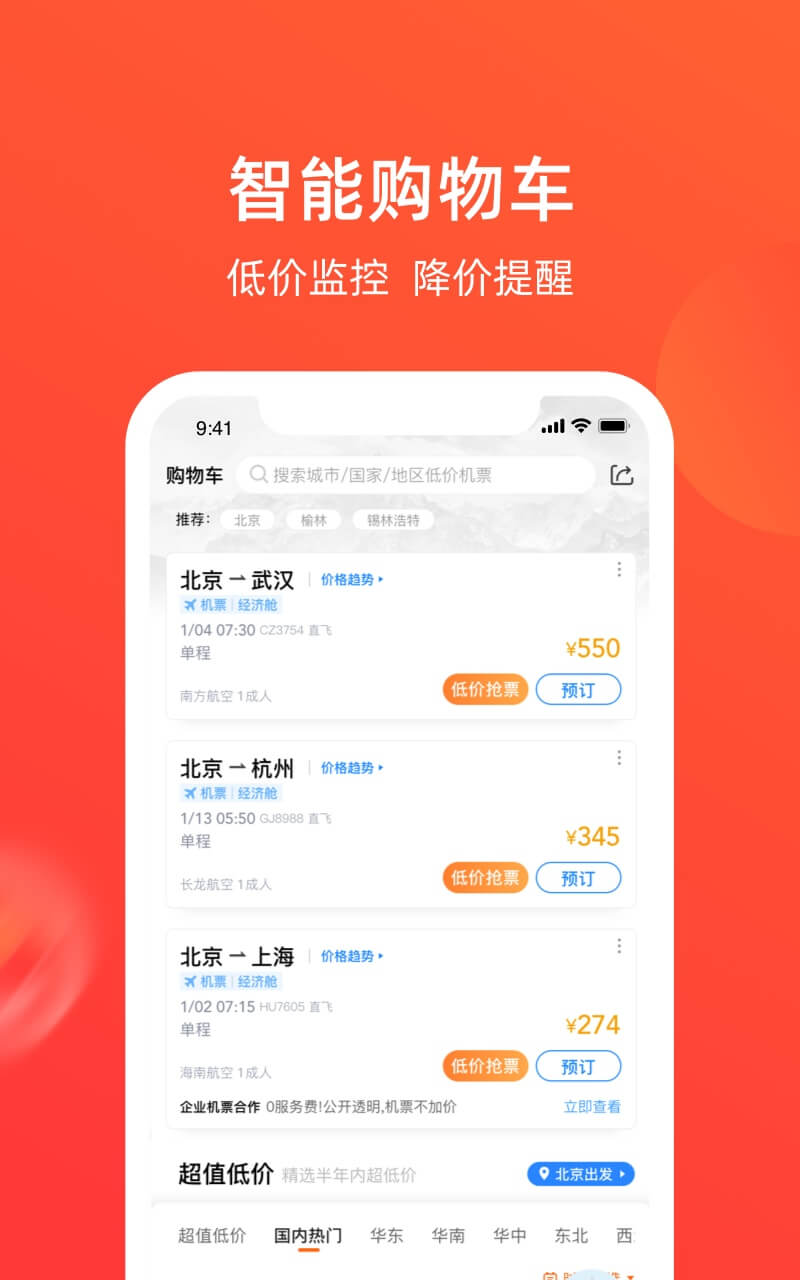 航班管家v8.1.9截图2