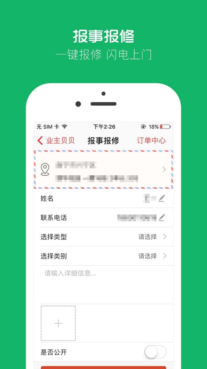 业主贝贝v2.9.1截图2