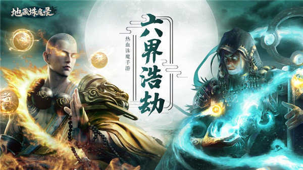 地藏诛魔录养龙寺截图1