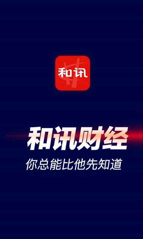 和讯财经v7.5.8截图5