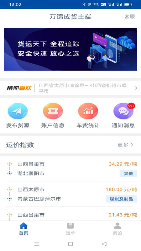 万锦成货主端截图2