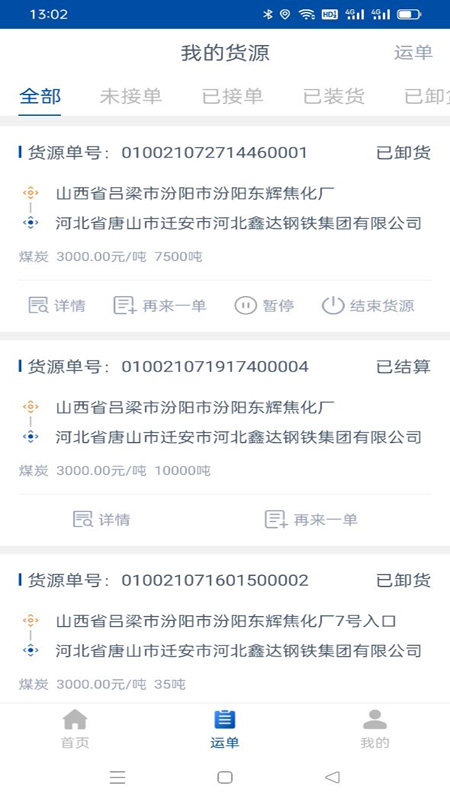 万锦成货主端截图3