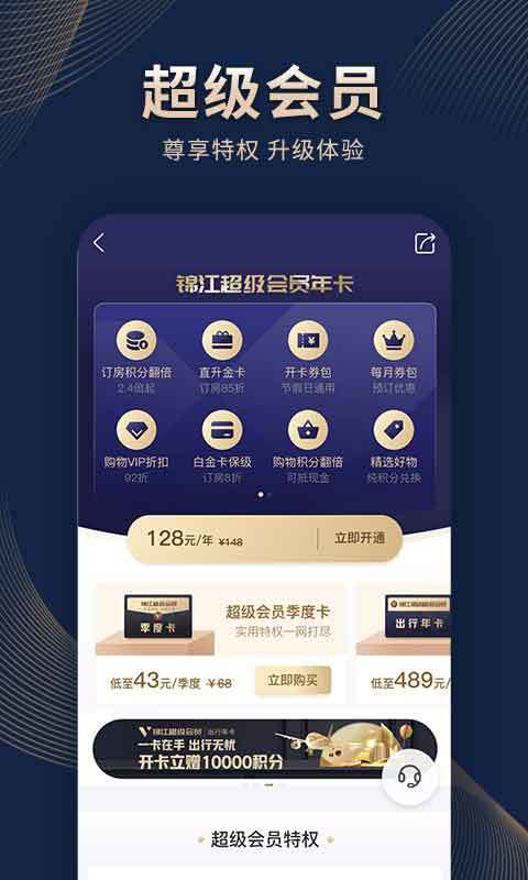 锦江酒店v5.3.4截图1