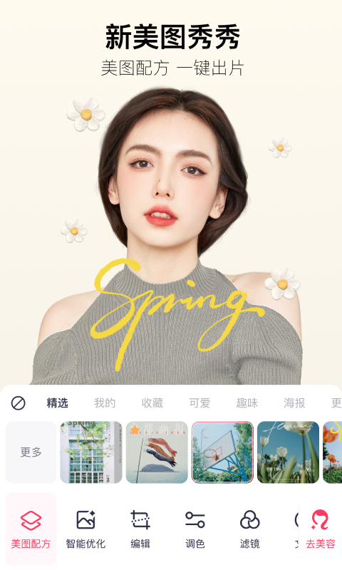 美图秀秀v9.2.8.0截图4