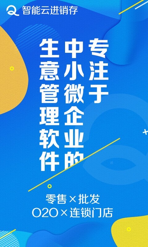 智能云进销存服装版v3.3.2截图5