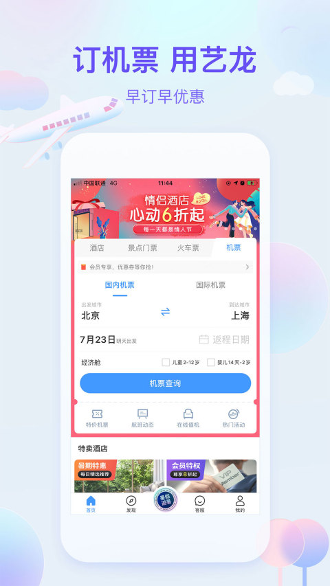 艺龙旅行v9.83.0截图2