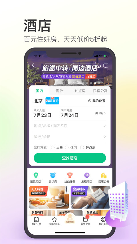 同程旅行v10.2.0.1截图4