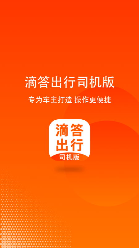 滴答出行司机版v7.0.6截图5