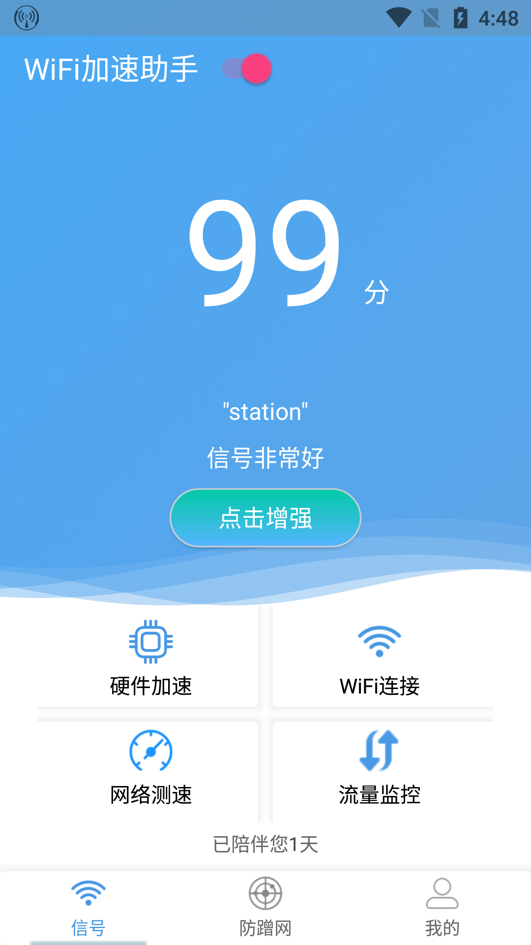 WiFi加速助手截图1