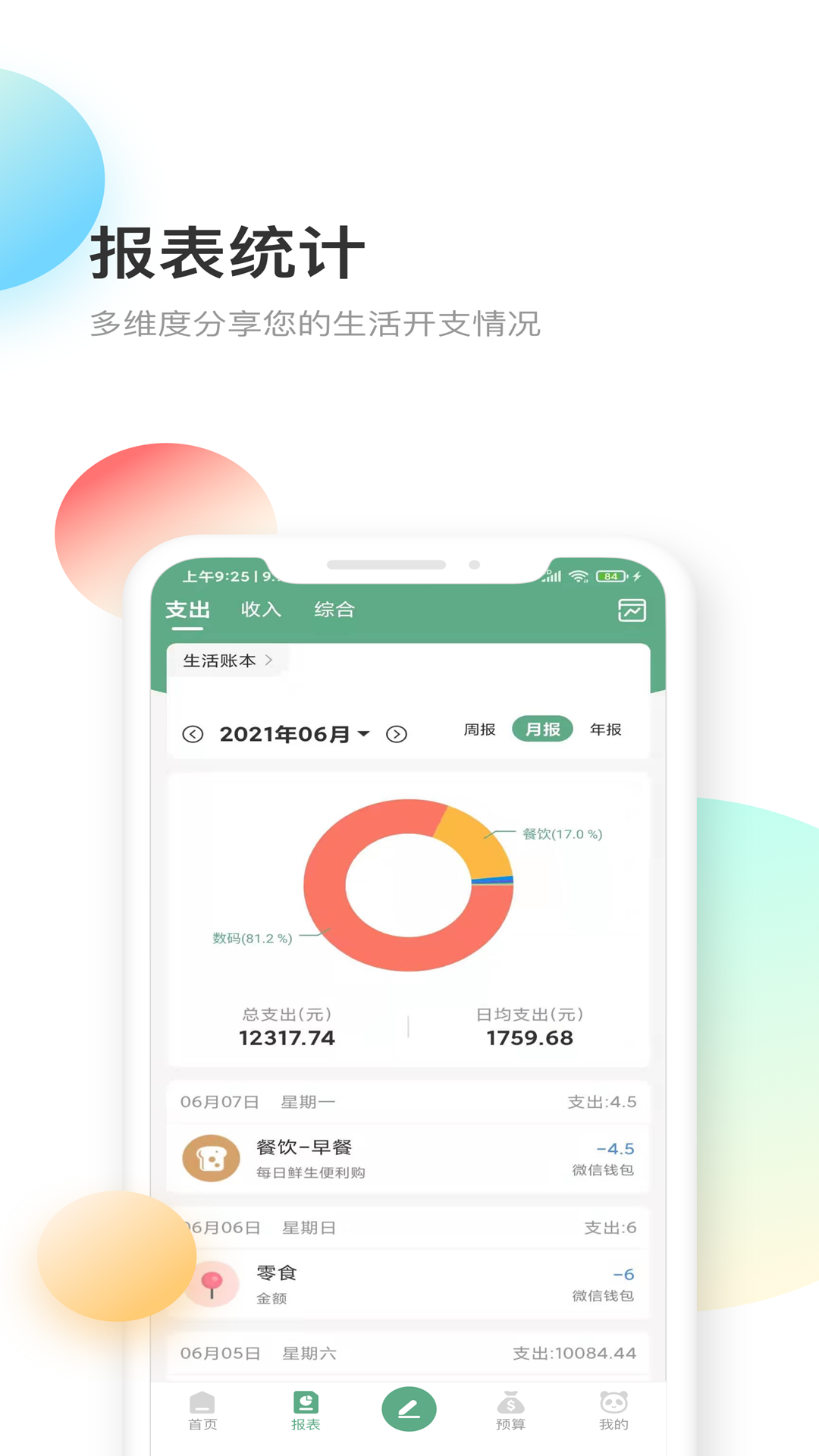 熊猫记账v2.0.3.0截图1