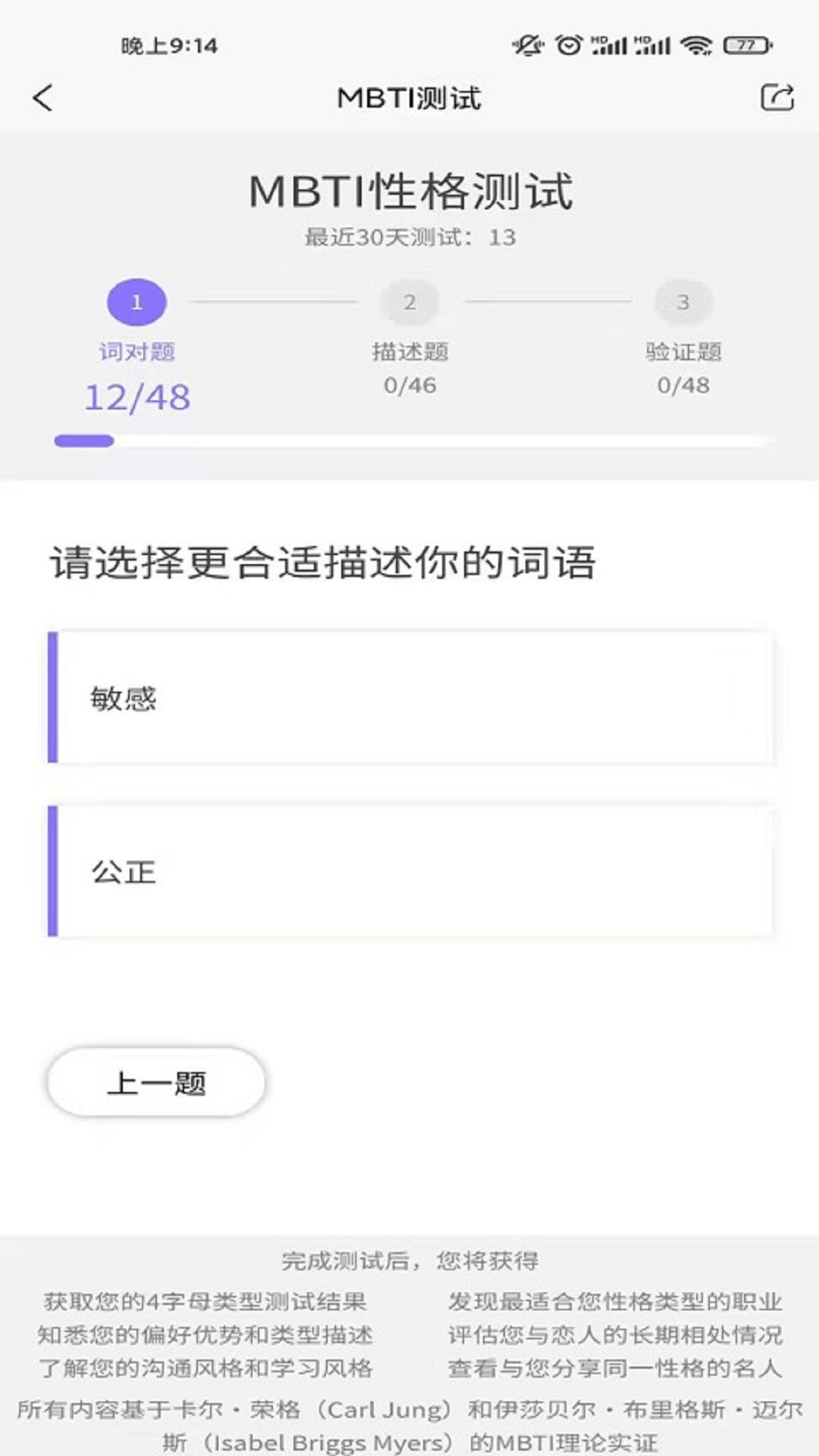 MBTI职业性格测试v1.1.3截图2