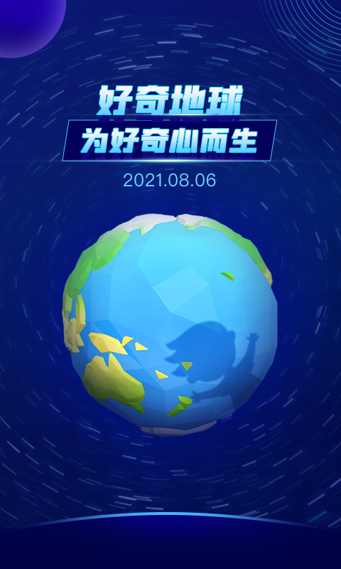 好奇地球v1.0.1截图1