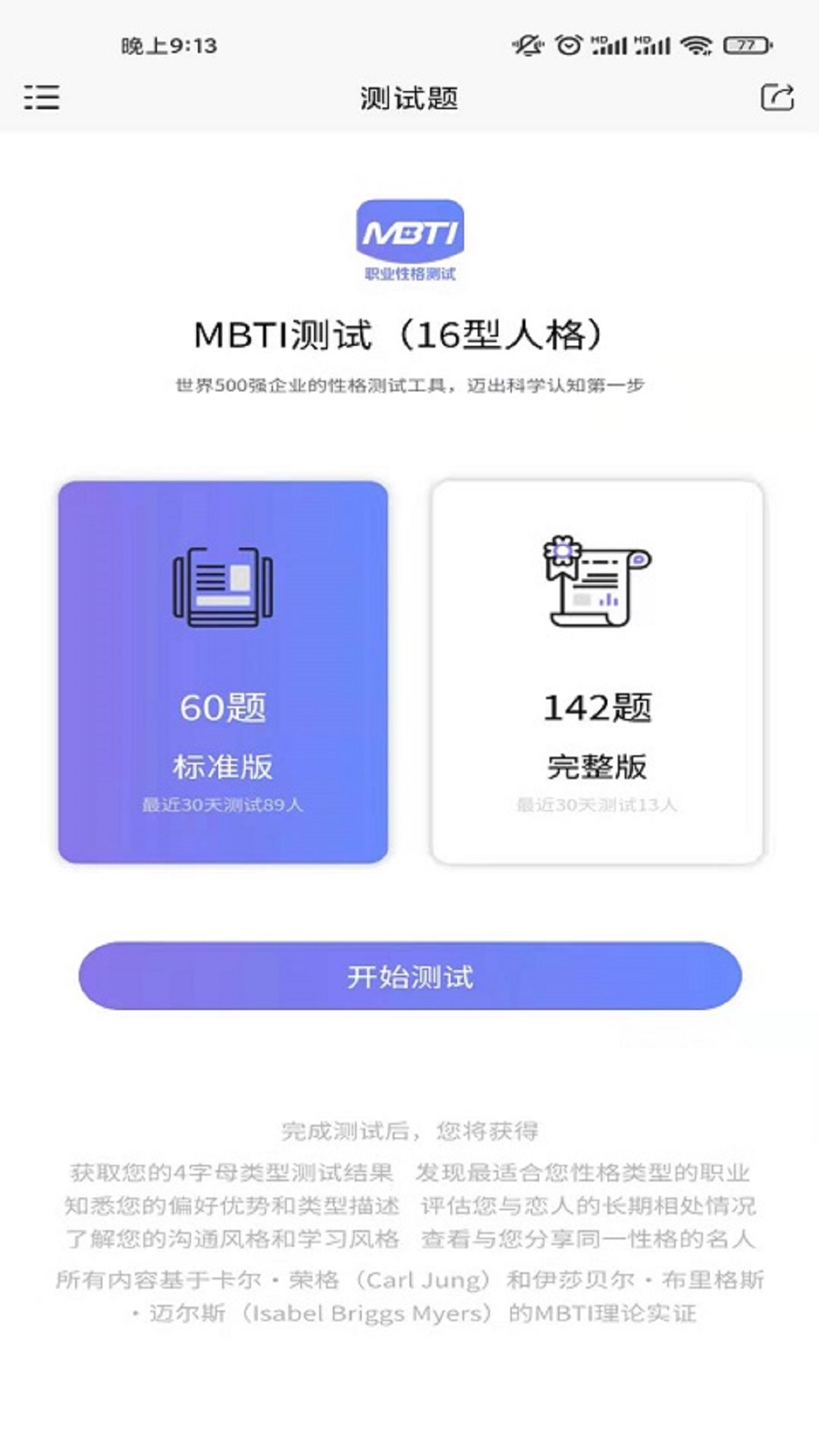 MBTI职业性格测试v1.1.3截图4