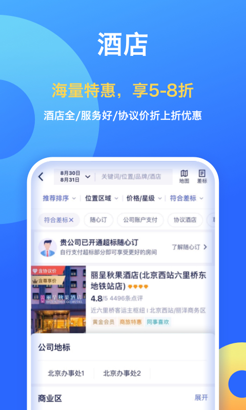 携程企业商旅v7.97.0截图4