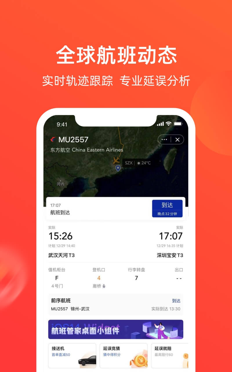 航班管家v8.2截图2