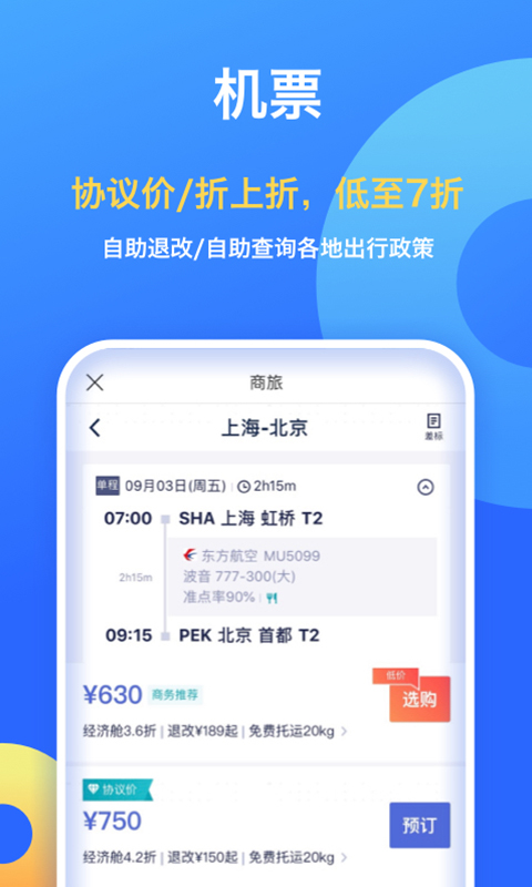 携程企业商旅v7.97.0截图3