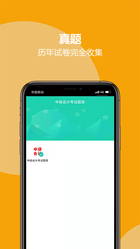 中级会计考试题库截图2