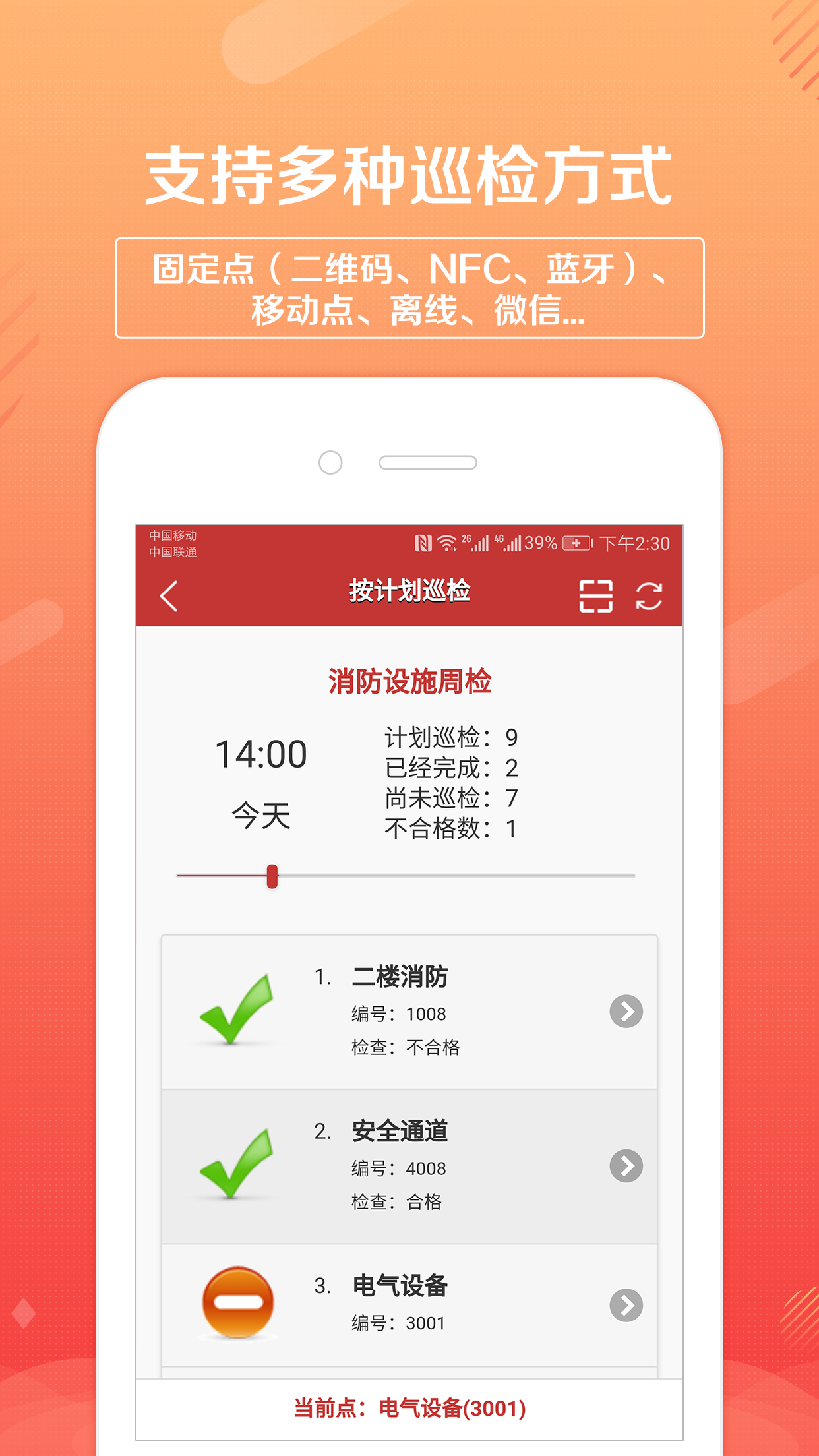 巡检卫士v1.4.8截图3