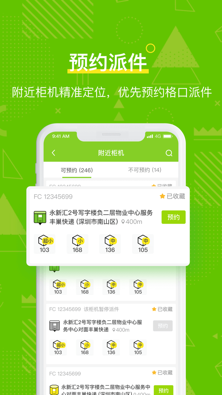 丰巢管家v4.14.0截图2