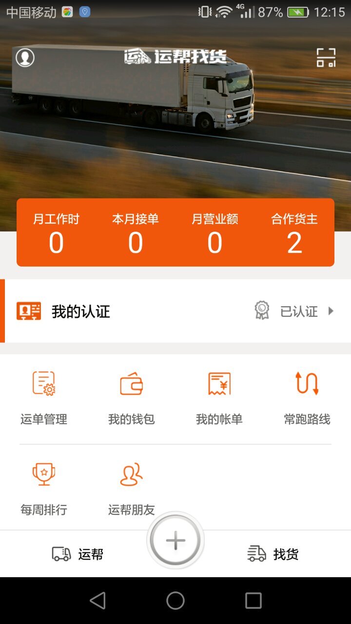 运帮找货v6.19.5截图4