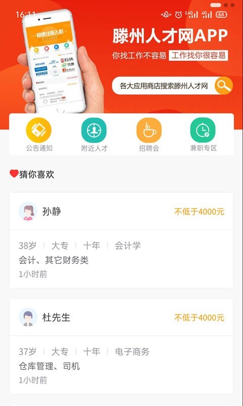 滕州人才网v21.01.36截图4