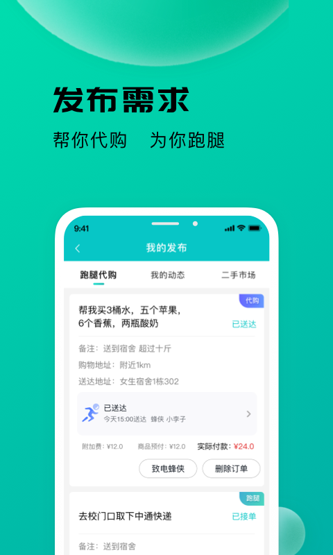 校蜂侠v1.0.0截图3