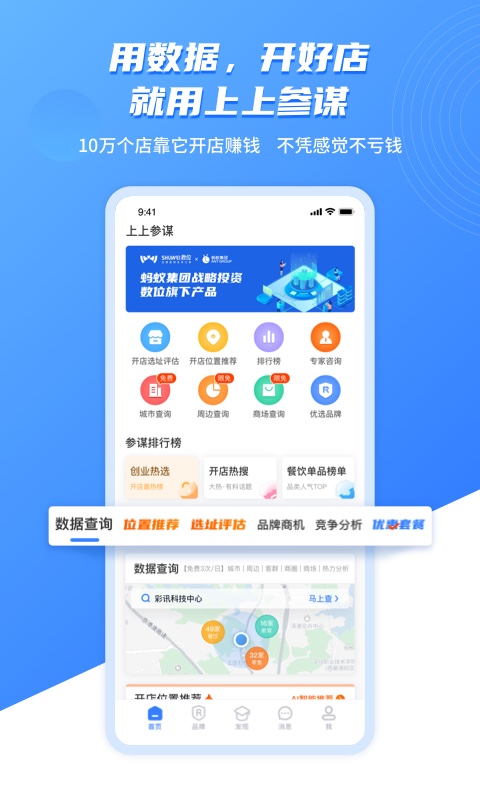 上上参谋开店创业v2.1.1截图4