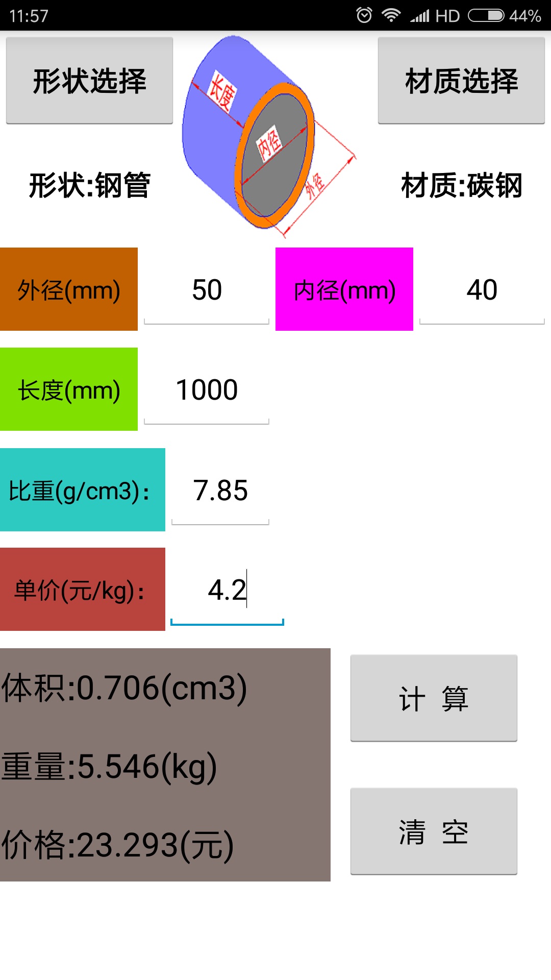 材料计算器v8.0截图2