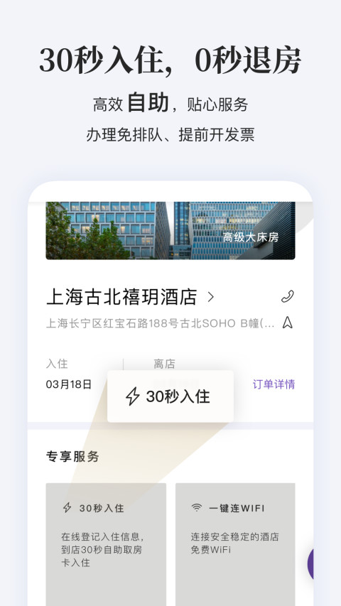 华住会v8.1.1截图1