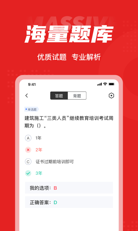 建筑三类人员考试聚题库v1.0.5截图3