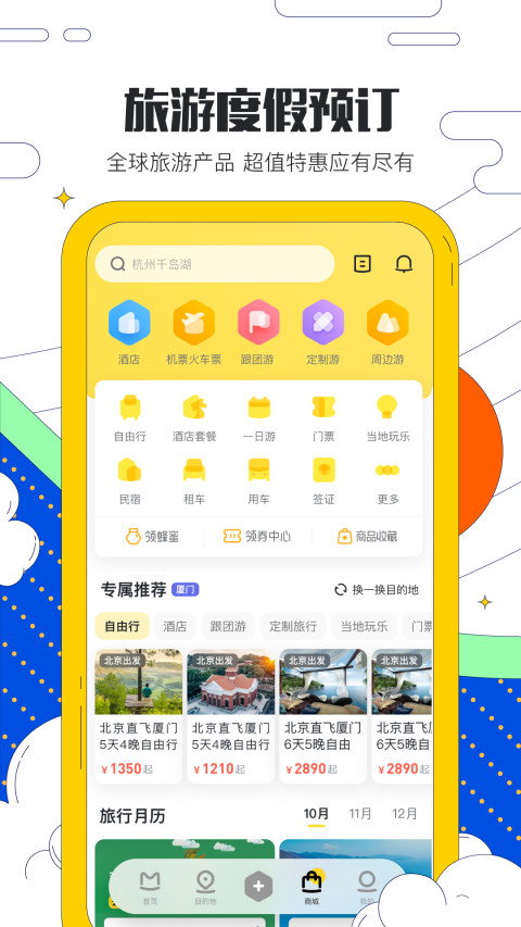 马蜂窝旅游v10.5.5截图2