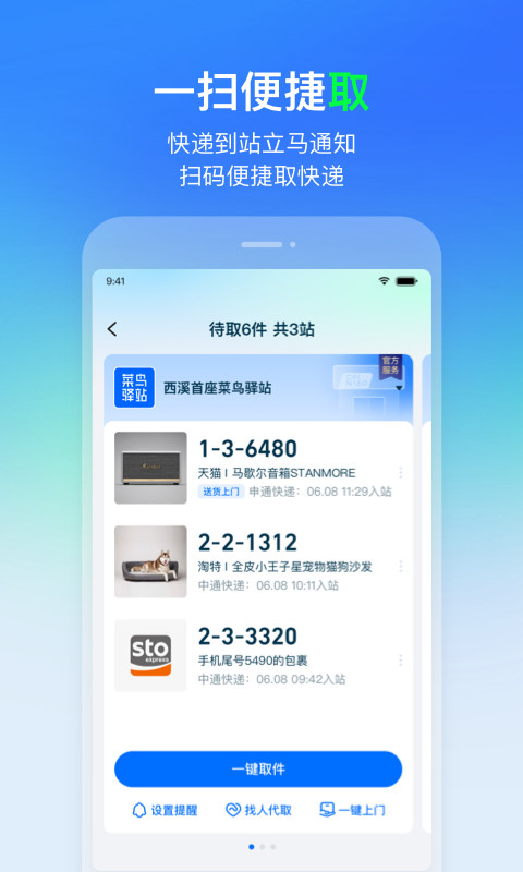 菜鸟v7.3.1截图2