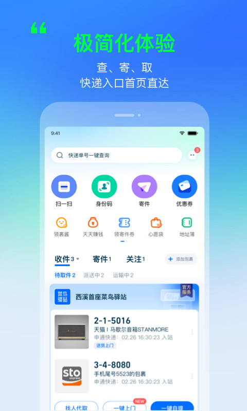 菜鸟v7.3.1截图4