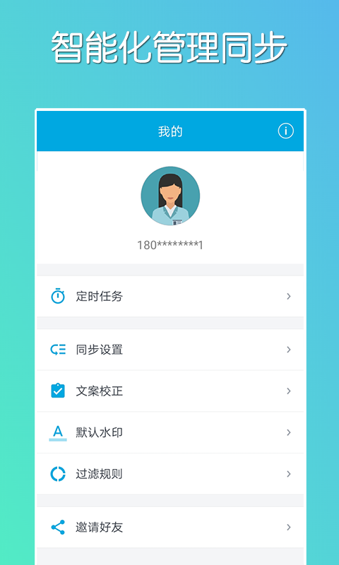 微同步v1.5.22截图1