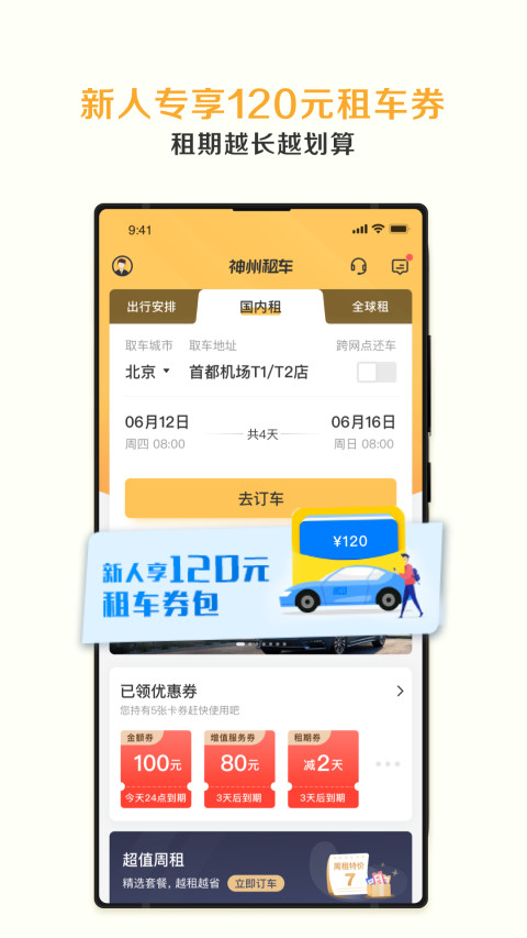 神州租车v7.5.4截图4