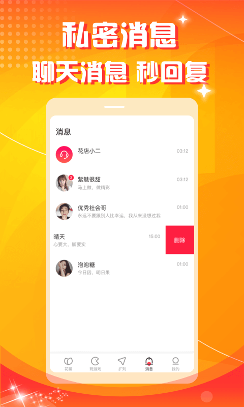 花聊交友截图5
