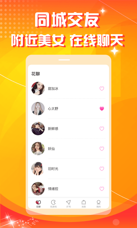 花聊交友截图2