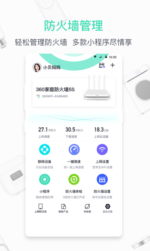 360家庭防火墙v6.1.5截图1