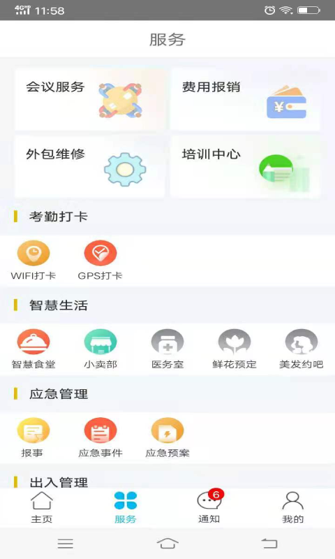 物业金服v6.2.9截图2