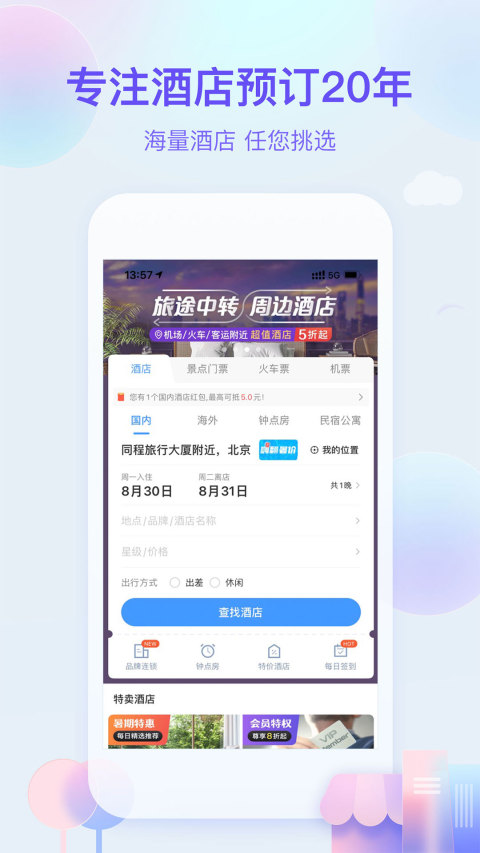 艺龙旅行v9.85.0截图3