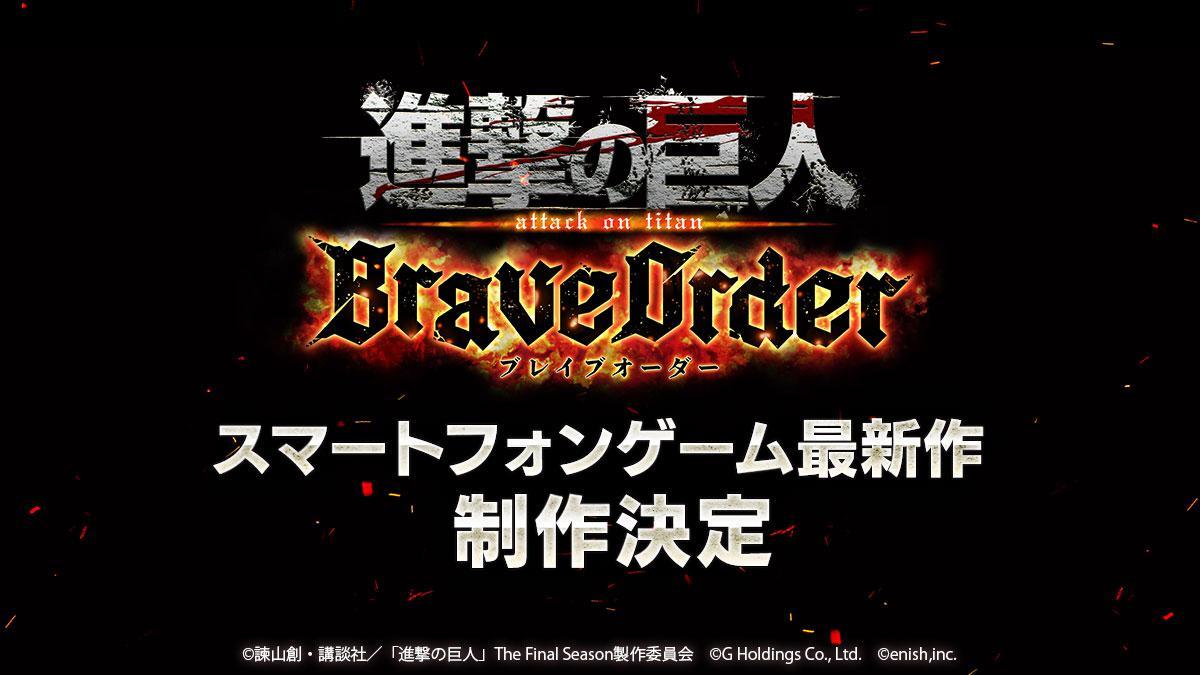 进撃の巨人BraveOrder截图1