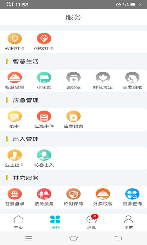 物业金服v6.2.9截图1