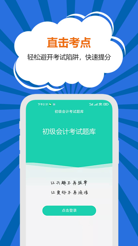 初级会计考试题库截图1